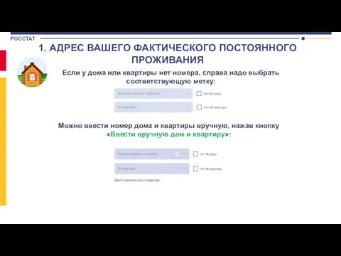 1. АДРЕС ВАШЕГО ФАКТИЧЕСКОГО ПОСТОЯННОГО ПРОЖИВАНИЯ Если у дома или квартиры нет