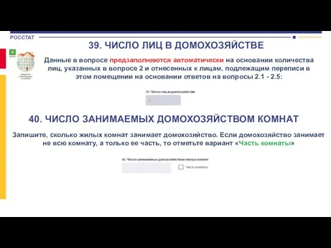 Данные в вопросе предзаполняются автоматически на основании количества лиц, указанных в вопросе