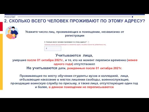 2. СКОЛЬКО ВСЕГО ЧЕЛОВЕК ПРОЖИВАЮТ ПО ЭТОМУ АДРЕСУ? Укажите число лиц, проживающих