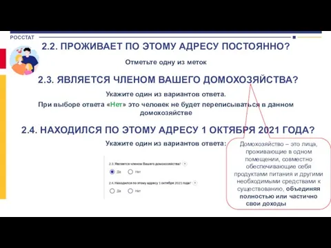 2.2. ПРОЖИВАЕТ ПО ЭТОМУ АДРЕСУ ПОСТОЯННО? Отметьте одну из меток 2.3. ЯВЛЯЕТСЯ