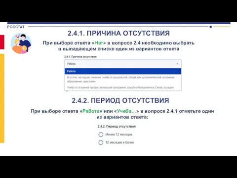 2.4.1. ПРИЧИНА ОТСУТСТВИЯ При выборе ответа «Нет» в вопросе 2.4 необходимо выбрать