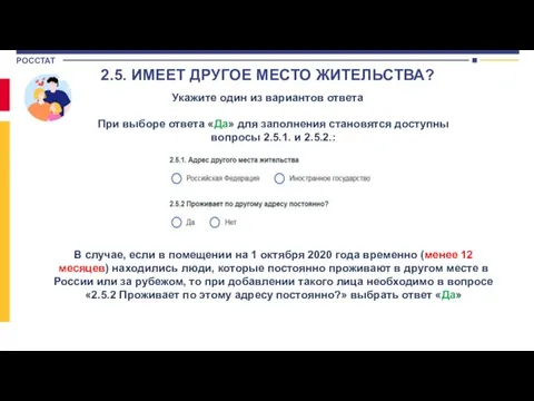 2.5. ИМЕЕТ ДРУГОЕ МЕСТО ЖИТЕЛЬСТВА? Укажите один из вариантов ответа При выборе