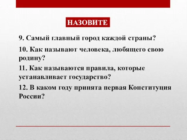 9. Самый главный город каждой страны? 10. Как называют человека, любящего свою