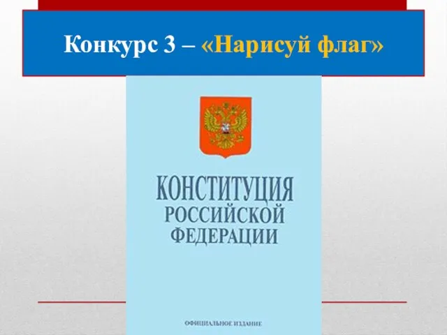 Конкурс 3 – «Нарисуй флаг»