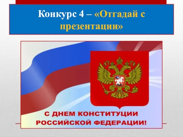 Конкурс 4 – «Отгадай с презентации»