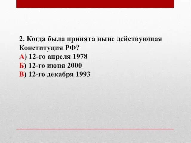 2. Когда была принята ныне действующая Конституция РФ? А) 12-го апреля 1978