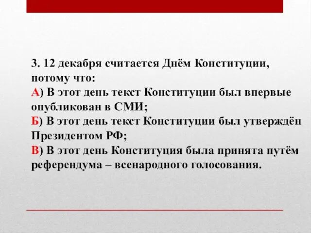 3. 12 декабря считается Днём Конституции, потому что: А) В этот день