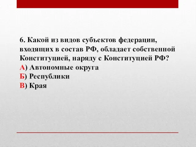 6. Какой из видов субъектов федерации, входящих в состав РФ, обладает собственной