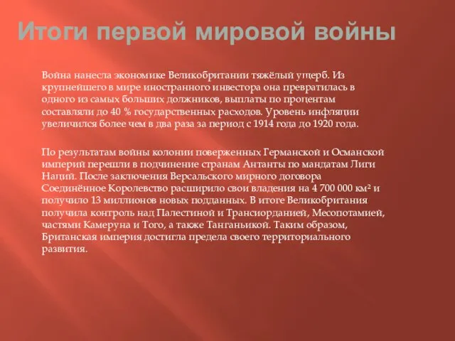 Итоги первой мировой войны Война нанесла экономике Великобритании тяжёлый ущерб. Из крупнейшего