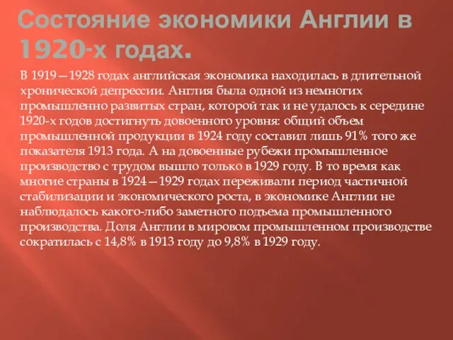 Состояние экономики Англии в 1920-х годах. В 1919—1928 годах английская экономика находилась