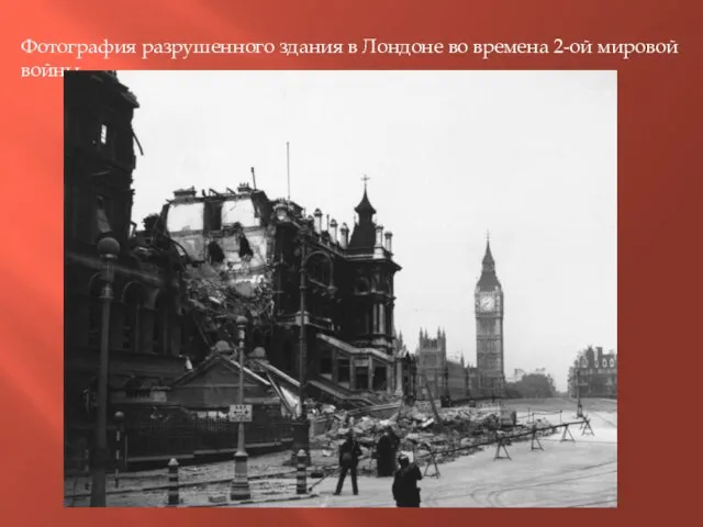 Фотография разрушенного здания в Лондоне во времена 2-ой мировой войны.