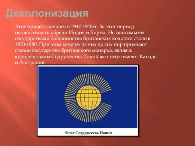 Деколонизация Этот процесс начался в 1947-1948гг. За этот период независимость обрели Индия