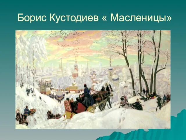 Борис Кустодиев « Масленицы»