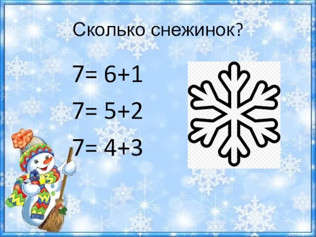 Сколько снежинок? 7= 6+1 7= 5+2 7= 4+3