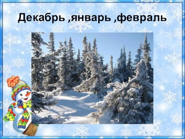 Декабрь ,январь ,февраль