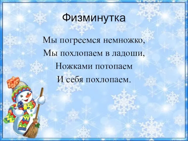 Физминутка Мы погреемся немножко, Мы похлопаем в ладоши, Ножками потопаем И себя похлопаем.