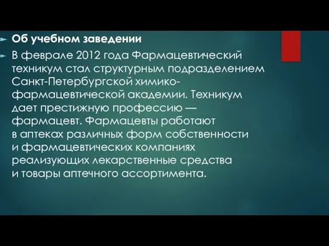 Об учебном заведении В феврале 2012 года Фармацевтический техникум стал структурным подразделением