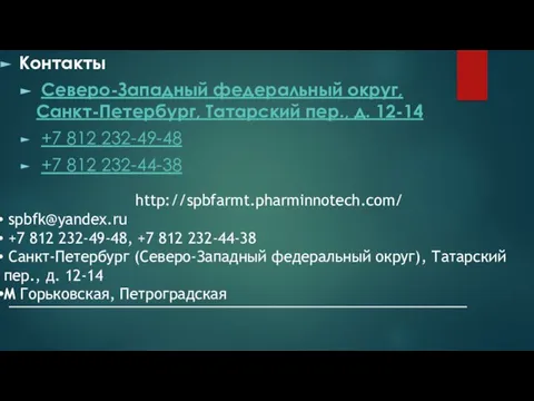 Контакты Северо-Западный федеральный округ, Санкт-Петербург, Татарский пер., д. 12-14 +7 812 232-49-48