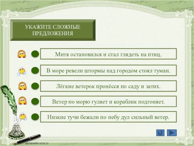 УКАЖИТЕ СЛОЖНЫЕ ПРЕДЛОЖЕНИЯ Митя остановился и стал глядеть на птиц. Низкие тучи