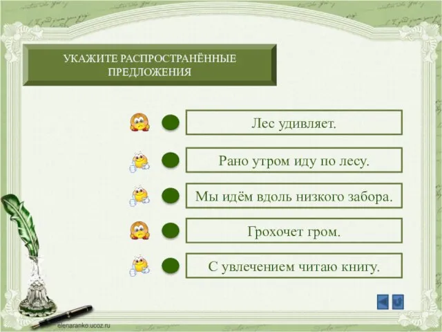 УКАЖИТЕ РАСПРОСТРАНЁННЫЕ ПРЕДЛОЖЕНИЯ Лес удивляет. С увлечением читаю книгу. Мы идём вдоль