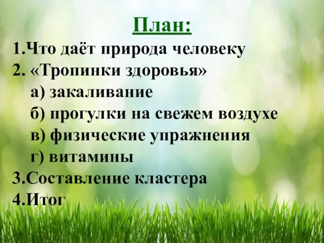 План: 1.Что даёт природа человеку 2. «Тропинки здоровья» а) закаливание б) прогулки