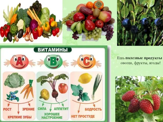 Ешь полезные продукты - овощи, фрукты, ягоды!