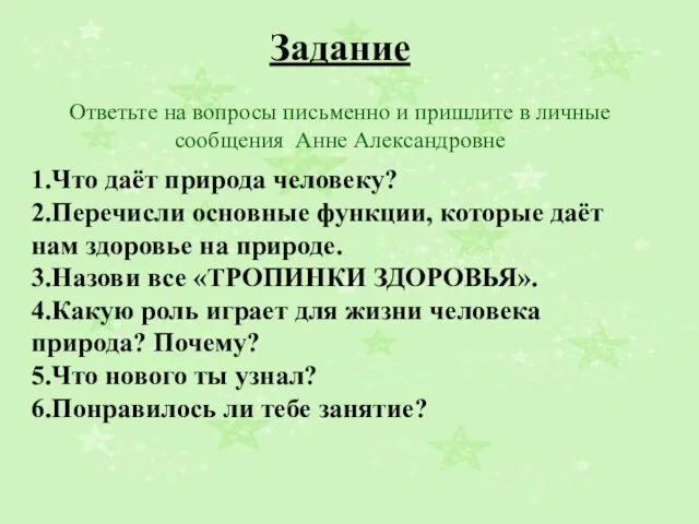 Задание Ответьте на вопросы письменно и пришлите в личные сообщения Анне Александровне