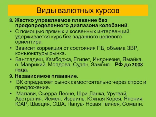 Виды валютных курсов 8. Жестко управляемое плавание без предопределенного диапазона колебаний. С