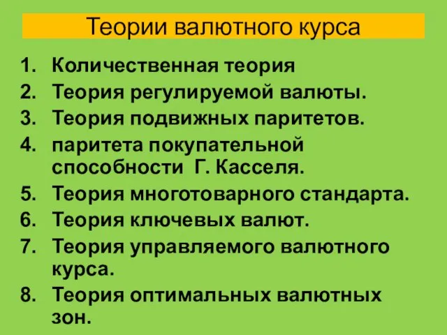 Теории валютного курса Количественная теория Теория регулируемой валюты. Теория подвижных паритетов. паритета