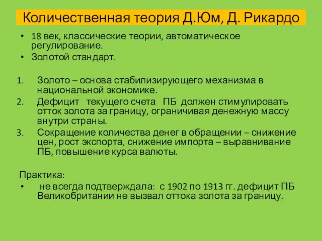 Количественная теория Д.Юм, Д. Рикардо 18 век, классические теории, автоматическое регулирование. Золотой