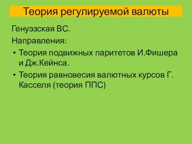 Теория регулируемой валюты Генуэзская ВС. Направления: Теория подвижных паритетов И.Фишера и Дж.Кейнса.