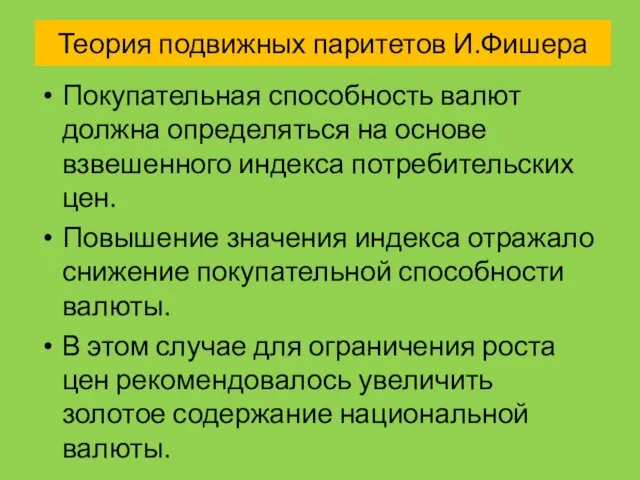 Теория подвижных паритетов И.Фишера Покупательная способность валют должна определяться на основе взвешенного