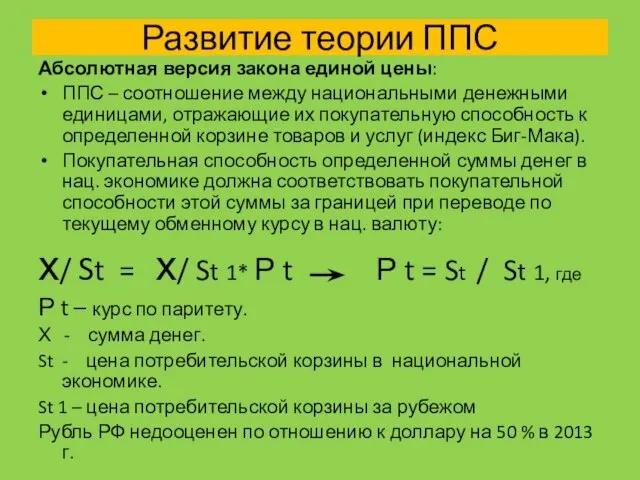 Развитие теории ППС Абсолютная версия закона единой цены: ППС – соотношение между