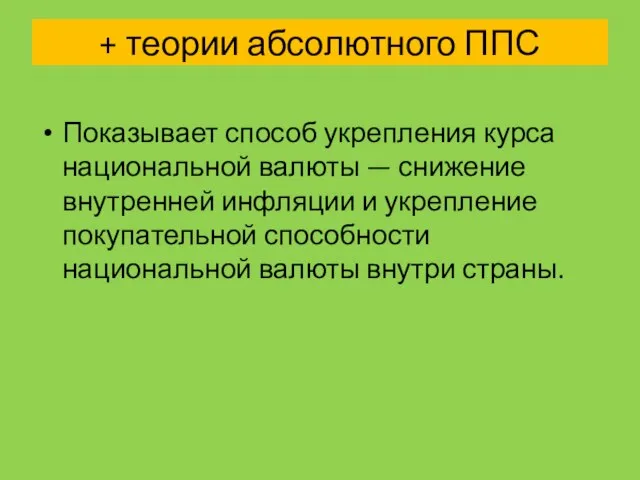 + теории абсолютного ППС Показывает способ укрепления курса национальной валюты — снижение