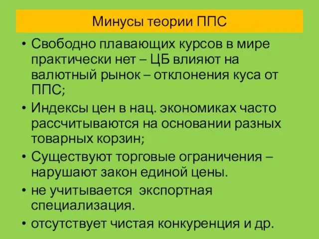 Минусы теории ППС Свободно плавающих курсов в мире практически нет – ЦБ