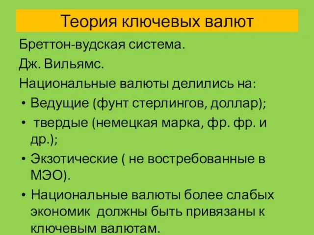 Теория ключевых валют Бреттон-вудская система. Дж. Вильямс. Национальные валюты делились на: Ведущие