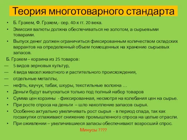 Теория многотоварного стандарта Б. Грэхем, Ф. Грэхем,- сер. 40-х гг. 20 века.