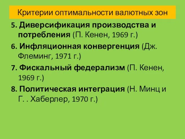 Критерии оптимальности валютных зон 5. Диверсификация производства и потребления (П. Кенен, 1969