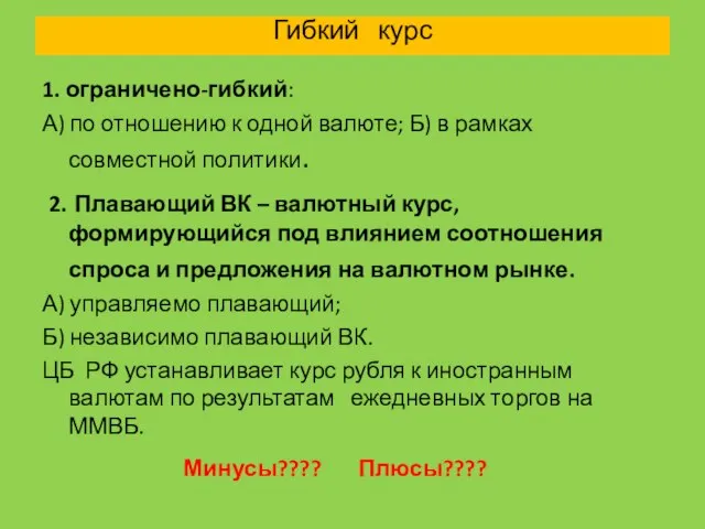 Гибкий курс 1. ограничено-гибкий: А) по отношению к одной валюте; Б) в