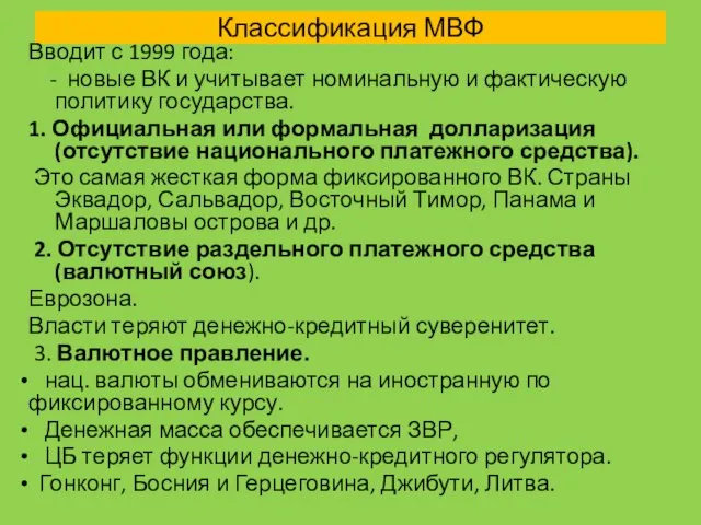 Классификация МВФ Вводит с 1999 года: - новые ВК и учитывает номинальную