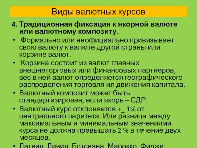 Виды валютных курсов 4. Традиционная фиксация к якорной валюте или валютному композиту.