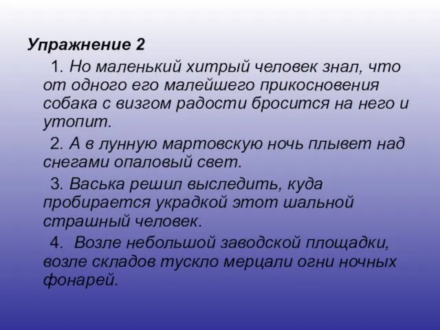 Упражнение 2 1. Но маленький хитрый человек знал, что от одного его