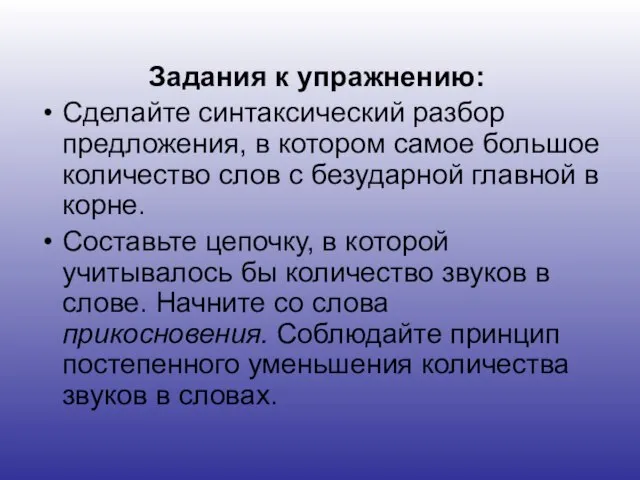 Задания к упражнению: Сделайте синтаксический разбор предложения, в котором самое большое количество