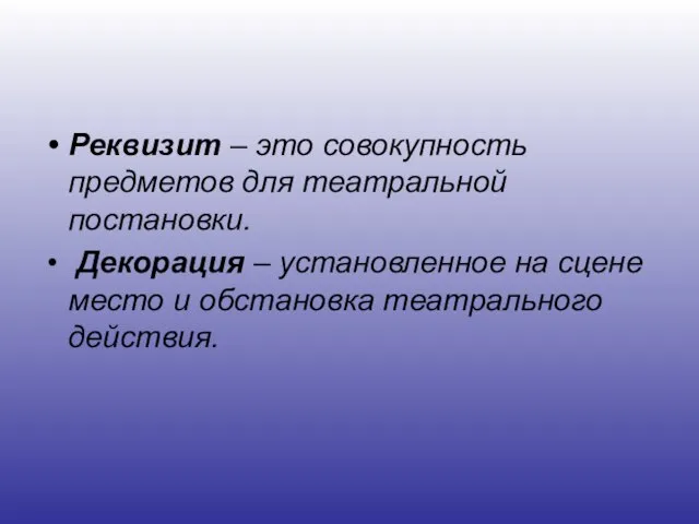 Реквизит – это совокупность предметов для театральной постановки. Декорация – установленное на