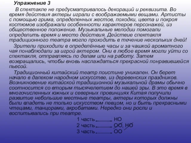 Упражнение 3 В спектакле не предусматривалось декораций и реквизита. Во время действия