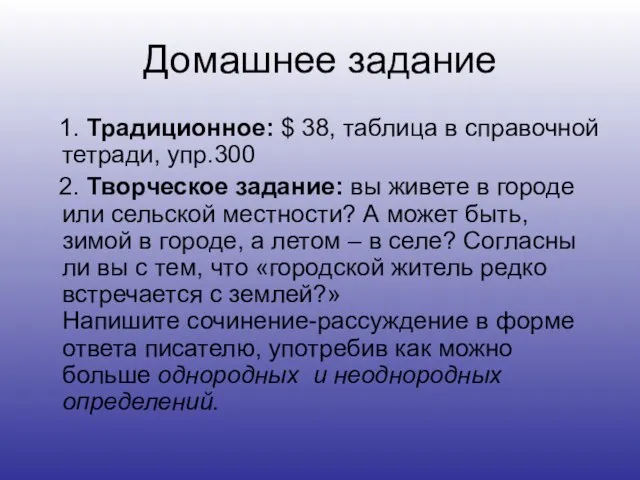 Домашнее задание 1. Традиционное: $ 38, таблица в справочной тетради, упр.300 2.