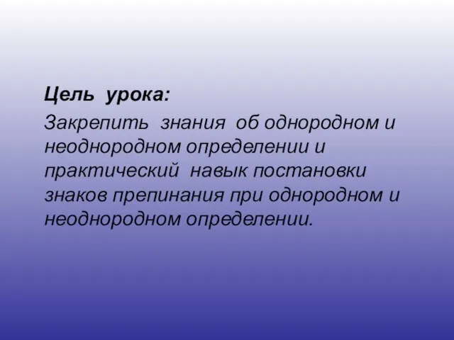 Цель урока: Закрепить знания об однородном и неоднородном определении и практический навык