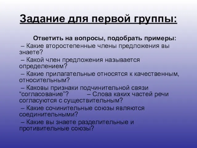 Задание для первой группы: Ответить на вопросы, подобрать примеры: – Какие второстепенные