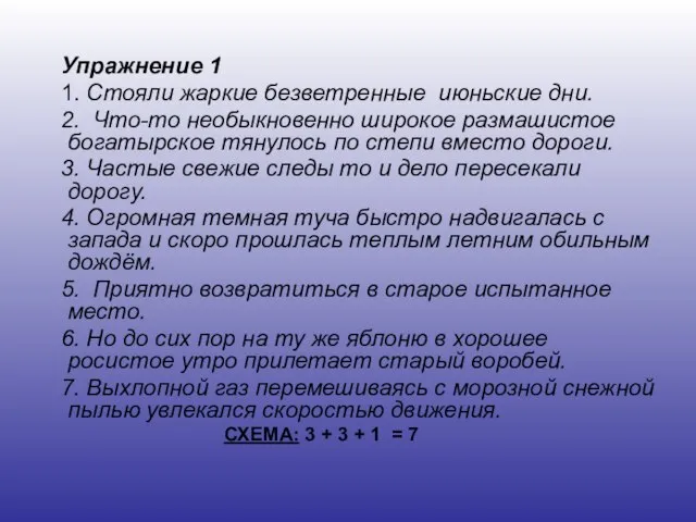 Упражнение 1 1. Стояли жаркие безветренные июньские дни. 2. Что-то необыкновенно широкое