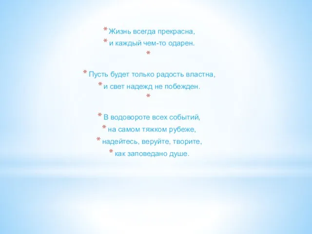 Жизнь всегда прекрасна, и каждый чем-то одарен. Пусть будет только радость властна,